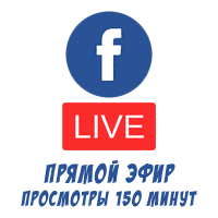 Facebook - Зрители на прямой эфир (150 минут) (800 руб. за 100 штук) 