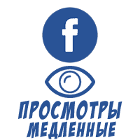 Facebook - Медленные просмотры видео (150 руб. за 1000 штук)