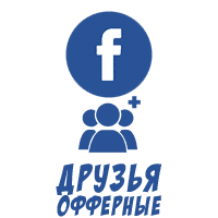 Facebook - Друзья / подписчики на профиль (70 руб. за 100 штук)