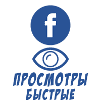 Facebook - Быстрые просмотры видео (150 руб. за 1000 штук)