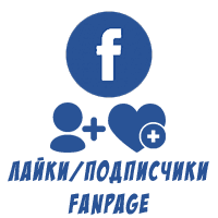 Накрутка подписчиков на FanPage Facebook