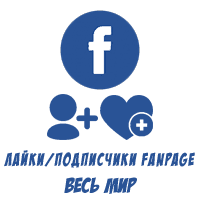 Facebook - Лайки/Подписчики Fanpage. Гарантия! (150 руб. за 100 штук)