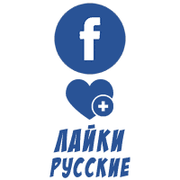 Facebook - Русские Лайки на фото, посты, видео (60 руб. за 100 штук)
