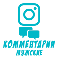 Instagram - Русские мужские комментарии по текстам (4 рублей за комментарий)
