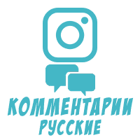 Instagram - Русские позитивные комментарии (7 рублей за комментарий)