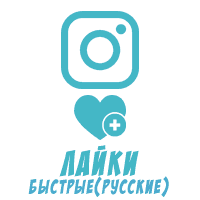 Instagram - Лайки  Быстрые Русские (18 руб. за 100 штук)