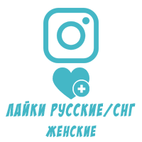 Instagram - Лайки женские (35 руб. за 100 штук)