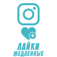 Instagram - Лайки МЕДЛЕННЫЕ (5 руб. за 100 штук)