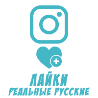 Instagram - Лайки Реальные Русские (37 руб. за 100 штук)