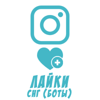 Instagram - Лайки Боты СНГ (7 руб. за 100 штук)
