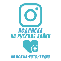 Instagram - Подписка на накрутку Русских лайков