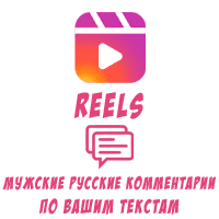 Reels - Русские мужские комментарии по текстам (6 рублей за комментарий)