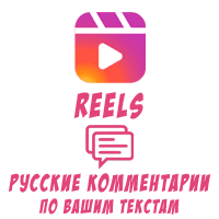 Reels - Русские комментарии по Вашим текстам (5 рублей за комментарий)