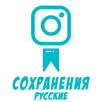 Instagram - Сохранения Русские (3 руб. за 100 штук)