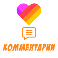 Комментарии