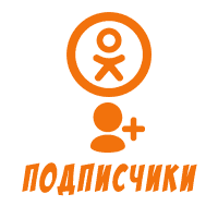 Накрутка подписчиков в группу Одноклассники