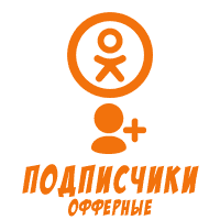 Одноклассники - Подписчики в группу Офферные (28 руб. за 100 штук)