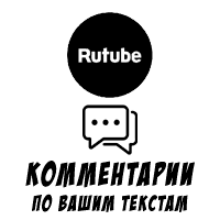 RuTube - Комментарии по вашим текстам (6 руб. за 10 штук)