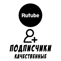 RuTube - Подписчики на канал качественные (58 руб. за 100 штук)