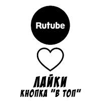 RuTube - Лайки "кнопка В топ 🚀" (55 руб. за 100 штук)