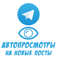 Telegram - Подписка на просмотры будущих постов (1 руб. за 100 штук)