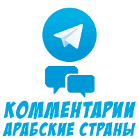 Telegram - Комментарии (Арабские Страны) (9 руб. за 10 штук)