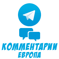 Telegram - Комментарии (Европа) (9 руб. за 10 штук)