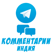 Telegram - Комментарии (Индия) (9 руб. за 10 штук)