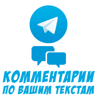 Telegram - Комментарии по готовым текстам (25 руб. за 10 штук)