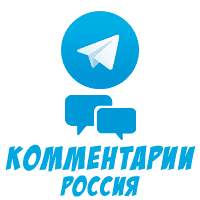 Telegram - Комментарии (Россия) (15 руб. за 10 штук)