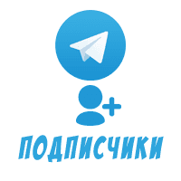 Telegram - Подписчики (быстрые, без гарантий) (10 руб. за 100 штук)
