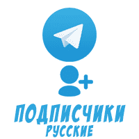 Telegram - Подписчики Русские (без гарантии) (30 руб. за 100 штук)
