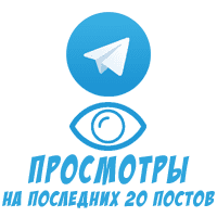 Telegram - Просмотры Иностранные (20 последних постов) (16 руб. за 100 штук)