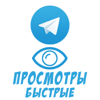 Telegram - Просмотры Иностранные (на 1 пост) (1 руб. за 100 штук)