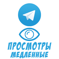 Telegram - Просмотры медленные (2 руб. за 100 штук)