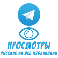 Telegram - Русские просмотры на все последние посты