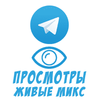 Telegram - Просмотры Живые со статистикой (на 1 пост) (3 руб. за 100 штук)