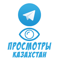 Telegram - Просмотры из Казахстана (2 руб. за 100 штук)