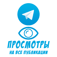 Telegram - Просмотры на все последние посты