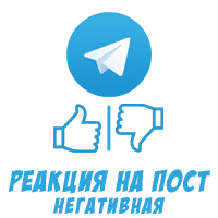 Telegram - Негативная реакция на пост (8 руб. за 100 штук)