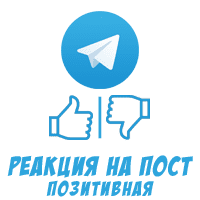 Telegram - Позитивная реакция на пост (8 руб. за 100 штук)