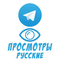 Telegram - Просмотры русские (на 1 пост) (2 руб. за 100 штук)