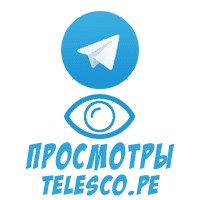 Telegram - Просмотры Telesco.pe (на 1 пост) (2 руб. за 100 штук)