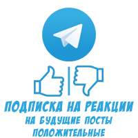 Telegram - Подписка на положительные реакции 👍😍👏🔥🎉❤️🥰😁 (на будущие посты)