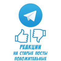 Telegram - Позитивные реакции на все старые посты 👍😍👏🔥🎉❤️🥰😁