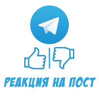 Telegram - Реакция на Пост Like 👍 с гарантией (13 руб. за 100 штук)