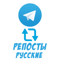 Telegram - Репосты (Россия) (8 руб. за 100 штук)