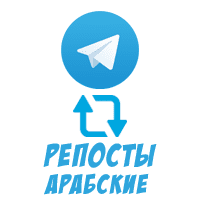 Telegram - Репосты (Арабские) (8 руб. за 100 штук)