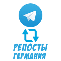 Telegram - Репосты (Германия) (8 руб. за 100 штук)