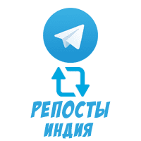 Telegram - Репосты (Индия) (8 руб. за 100 штук)